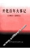 开化百年大事记  1901-2001 封面