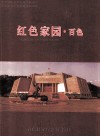 红色家园  百色  百色起义纪念馆馆刊  2011年 封面