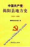 中国共产党揭阳县地方史  第1卷  1919-1949 封面