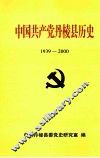 中国共产党丹棱县历史  1939-2000 封面