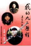 我的九二历程 封面