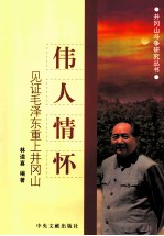伟人情怀  见证毛泽东重上井冈山 封面