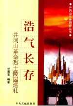 浩气长存  井冈山革命烈士陵园巡礼 封面