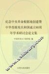 纪念中央革命根据地创建暨中华苏维埃共和国成立80周年学术研讨会论文集 封面