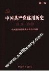 中国共产党遂川历史  第1卷  1919-1949 封面