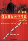 毛泽东引兵井冈莲花决策研究文集 封面