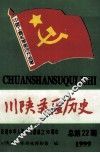 川陕苏区历史  总第22期 封面