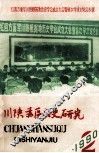川陕苏区历史研究  1990年  第2期  总第14期 封面