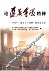 论遵义会议精神  2011年“遵义会议精神”研讨论文集 封面