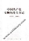 中国共产党安顺历史大事记  1934-2000 封面