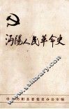 沔阳人民革命史  1921.-1949.10  送审稿 封面