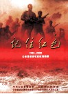 记住红色  1926-2008  公安县革命老区区情画册 封面
