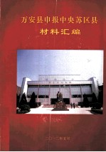 万安县申报中央苏区县材料汇编 封面