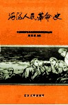 沔阳人民革命史 封面