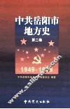 中共岳阳市地方史  第2卷  1949-1978 封面