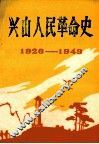 兴山人民革命史  1926-1949 封面