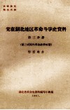 党在湖北地区革命斗争史资料  第3分册  第二次国内革命战争时期  鄂西部分 封面