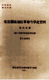 党在湖北地区革命斗争史资料  第4分册  第二次国内革命战争时期  鄂东南部分 封面