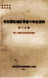 党在湖北地区革命斗争史资料  第6分册  第三次国内革命战争时期 封面