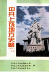 中共上饶地方史略  1921-1949 封面