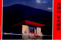 革命重地系列连环画  井冈山  星火燎原 封面