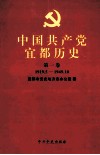 中国共产党宜都历史  第1卷  1919.5-1949.10 封面