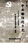 中共鄱阳地方史  第1卷  1926年－1949年 封面