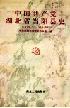 中国共产党湖北省当阳县史  1919.5-1949.10 封面