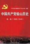 中国共产党铅山历史  第1卷  1925-1949 封面