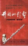 井冈山歌声  纪念毛主席创建井冈山革命根据地五十周年 封面