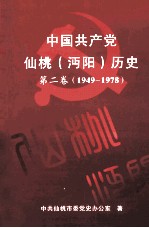 中国共产党仙桃（沔阳）历史  第2卷  1949-1978 封面