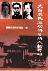 武昌农民运动讲习所人物传略 封面