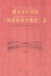 遵义市汇川区  经济技术开发区  志 封面