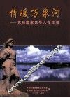 情暖万泉河  党和国家领导人在琼海 封面