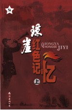 琼崖红色记忆  上 封面