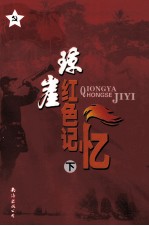 琼崖红色记忆  下 封面