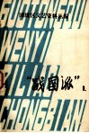 国统区文艺资料丛编  “战国派”  1 封面