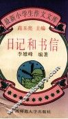 日记和书信 封面