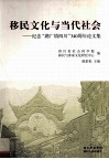 移民文化与当代社会  纪念湖广填四川340周年论文集 封面