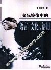交际镜像中的语言、文化、语用 封面