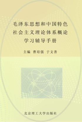 毛泽东思想和中国特色社会主义理论体系概论学习辅导手册 封面