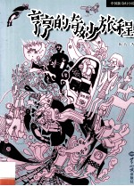 亨亨的奇妙旅程 封面