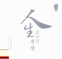 人生最难得有情 封面