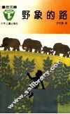 野象的路 封面