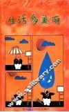 少儿故事  生活多美丽 封面