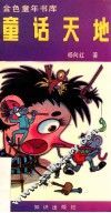 金色童年书库  童话天地 封面