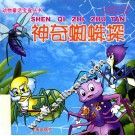 动物童话宝盒丛书  神奇蜘蛛探 封面