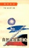 自然美故事读本 封面