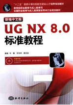 UG NX8.0标准教程  新编中文版 封面