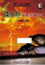 健康养殖致富技术丛书  淡水鱼健康养殖技术 封面